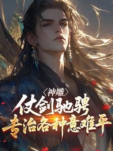 神雕：仗剑驰骋，专治各种意难平