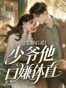 先婚后爱：少爷他口嫌体直