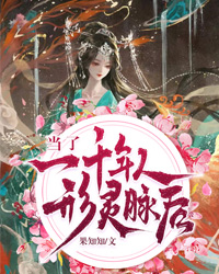 当了一千年人形灵脉后