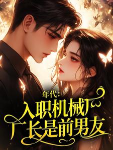 年代：入职机械厂，厂长是前男友？