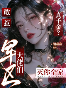 敢惹真千金？军区大佬们灭你全家