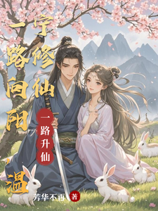 一路向阳，温宁修仙