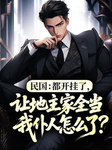 民国：都开挂了，让地主家全当我仆人怎么了？
