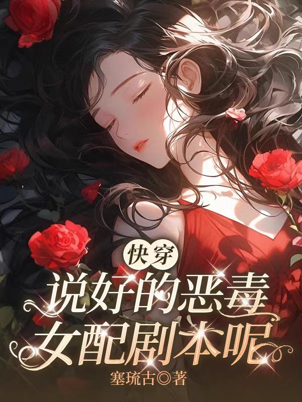 快穿：说好的恶毒女配剧本呢