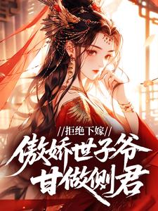 拒绝下嫁，傲娇世子爷甘做侧君