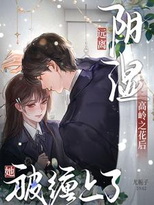 远离阴湿高岭之花后，她被缠上了