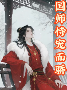 国师恃宠而骄