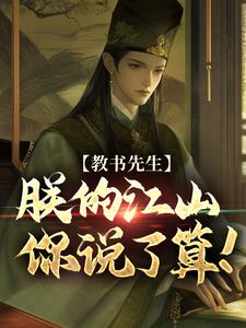 教书先生，朕的江山你说了算！