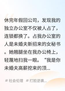 准赘夫的女秘书给我立了百条规矩，还说不听话就挨巴掌