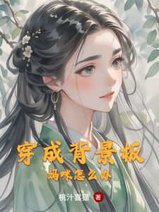 穿成背景板妈咪怎么办