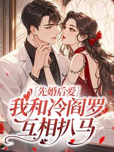 先婚后爱：我和冷阎罗互相扒马