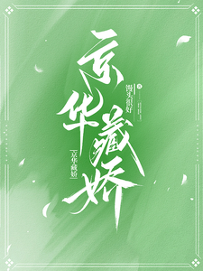 京华藏娇