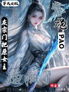 穿成女配：靠炮灰宗门把原女主逼疯了