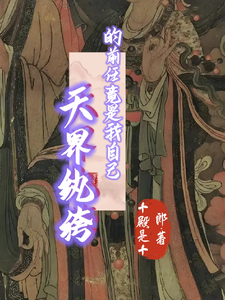 天界纨绔的前任竟是我自己