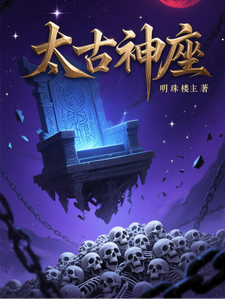 太古神座