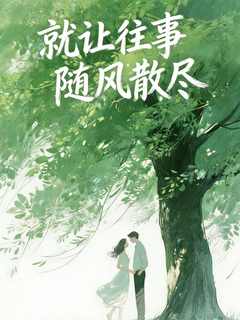 就让往事随风散尽