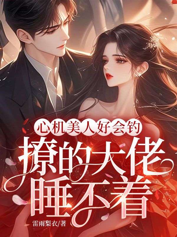 心机美人好会钓，撩的大佬睡不着