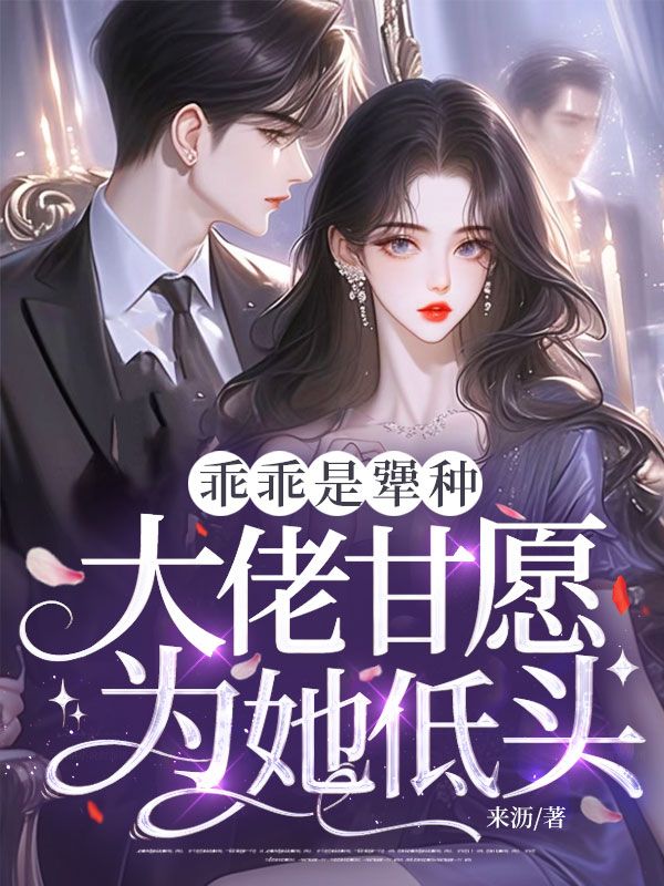 乖乖是犟种，大佬甘愿为她低头