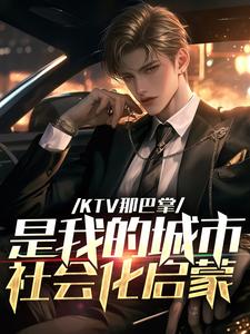 KTV那巴掌，是我的城市社会化启蒙