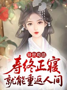 异世苟活：寿终正寝就能重返人间