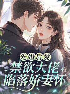 先婚后爱：禁欲大佬陷落娇妻怀
