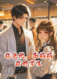 我爸说，别祸祸我的学生