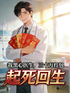 我黑心医生，三十万红包起死回生