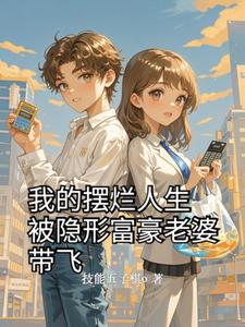 我的摆烂人生被隐形富豪老婆带飞