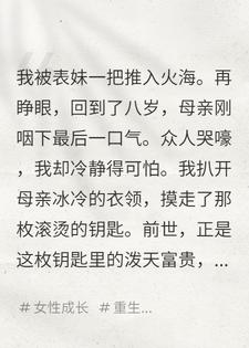 重生八岁，亲妈葬礼上我偷走遗物，极品亲戚全傻眼