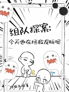 组队探案！今天也在拯救龙脉呢