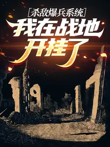 杀敌爆兵系统，我在战地开挂了