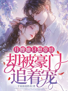 月嫂她只想带娃，却被豪门追着宠