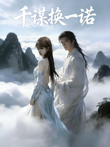 千谋换一诺