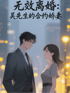 无效离婚：吴先生的合约娇妻