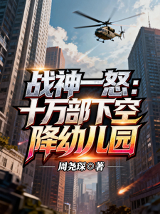 战神一怒：十万部下空降幼儿园