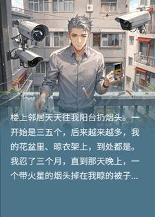 恶邻扔烟头险酿大祸？我反手找消防，他慌了