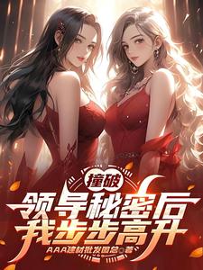 撞破领导秘密后，我步步高升