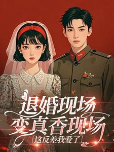 退婚现场变真香现场，这反差我爱了