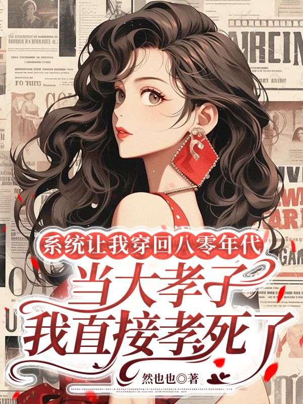 系统让我穿回八零年代当大孝子，我直接孝死了