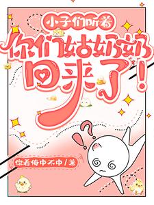 孙子们听着，你们姑奶奶回来了！