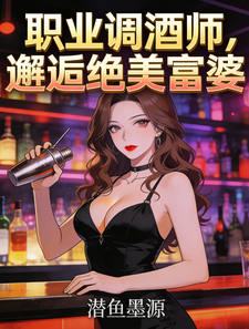 职业调酒师，邂逅绝美富婆