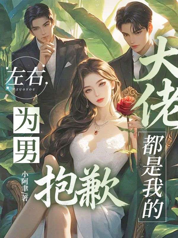 左右为男？抱歉，大佬都是我的