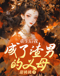 重生后我成了渣男的义母