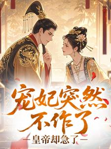 宠妃突然不作了，皇帝却急了