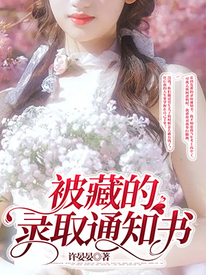 被藏的录取通知书