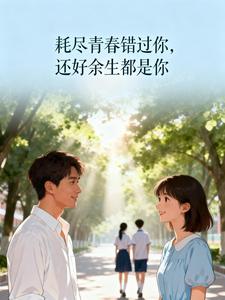 耗尽青春错过你，还好余生都是你