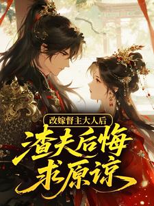 改嫁督主大人后，渣夫后悔求原谅