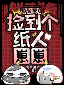 警局捡到个纸人崽崽