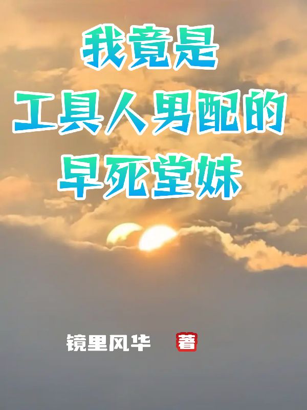 我竟是工具人男配的早死堂妹