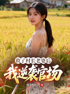 救了村长老婆后，我逆袭官场
